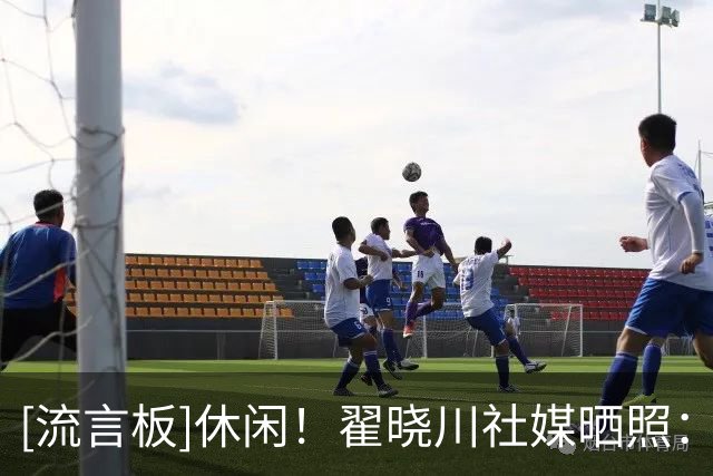 [流言板]休闲！翟晓川社媒晒照：好久没发了，你们最近怎么样呀